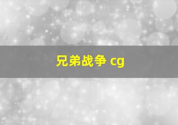 兄弟战争 cg